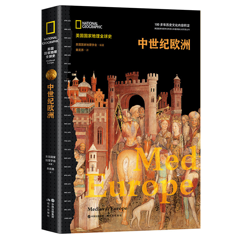 当当网 中世纪欧洲（美国国家地理全球史） 美国国家地理学会 编 现代出版社 正版书籍图片