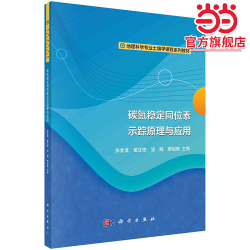 碳氮稳定同位素示踪原理与应用