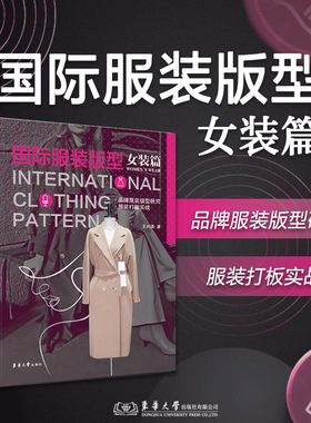 当当正版 国际服装版型·女装篇 王兴满 国际品牌服装研究服装制版打版 23806 东华大学出版社 9787566923806