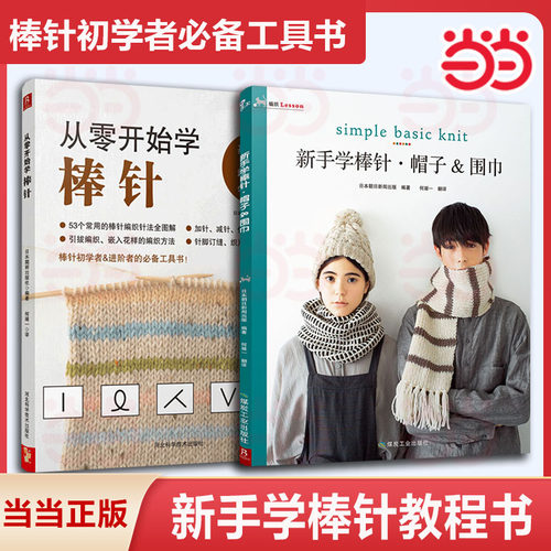 从零开始学棒针+新手学棒针帽子围巾 毛线手工编织教程书籍 新手入门diy花样设计基础织法 织毛衣教程成人儿童毛衣编织教程书