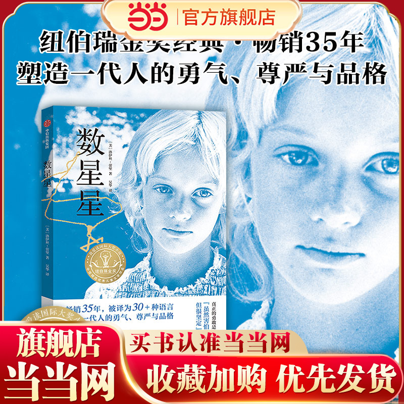 当当正版 数星星 洛伊丝劳里著长篇小说纽伯瑞儿童文学奖金奖成长故事书儿童文学小学生三四五六年级8-10-12岁课外书推荐阅读中信
