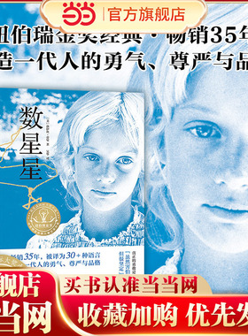 当当正版 数星星 洛伊丝劳里著长篇小说纽伯瑞儿童文学奖金奖成长故事书儿童文学小学生三四五六年级8-10-12岁课外书推荐阅读中信