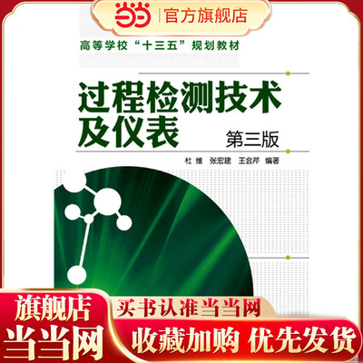 过程检测技术及仪表(杜维)(第三版)