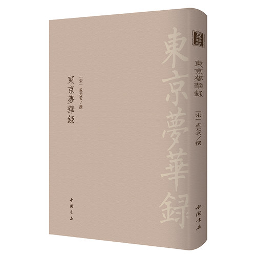 当当网 东京梦华录-------古典精粹      记录北宋首都开封的一部优美笔记 正版书籍