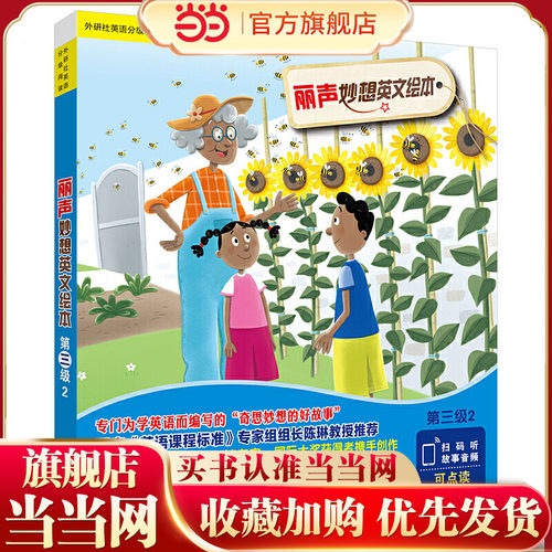 丽声妙想英文绘本第三级2(外研社英语分级阅读)(点读版)