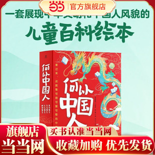 当当网正版童书 何以中国人（全4册）展现中华文明和中国人风貌的儿童百科绘本
