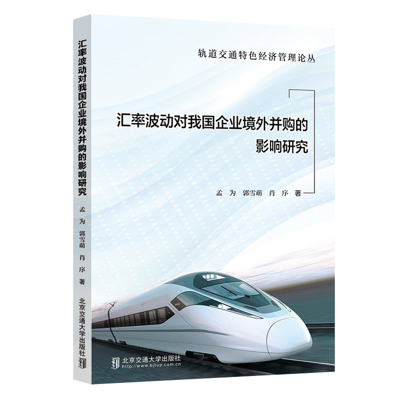 汇率波动对我国企业境外并购的影响研究 书籍/杂志/报纸 国际贸易/世界各国贸易 原图主图