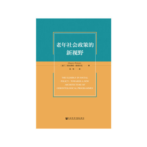 当当网 老年社会政策的新视野 兹比格纽?渥兹涅克陈昫 社会科学文献出版社 正版书籍
