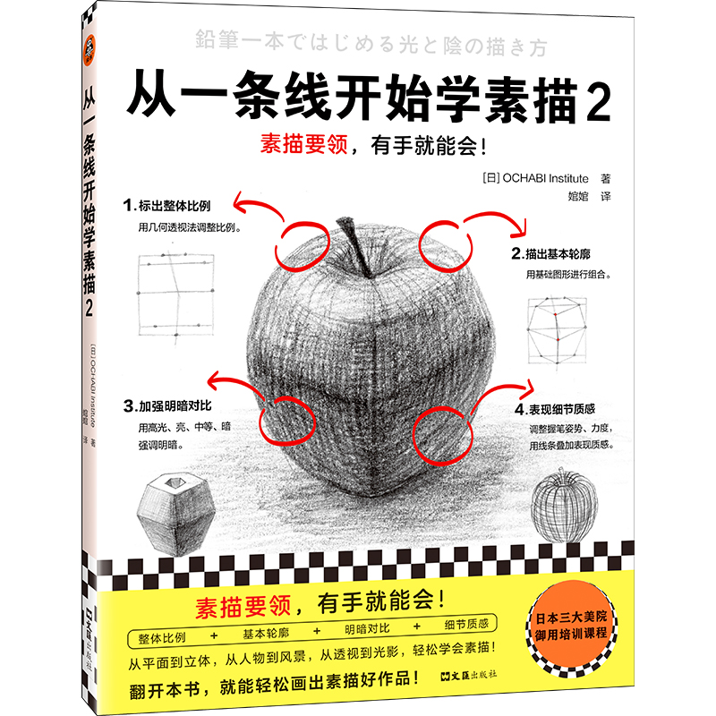 从一条线开始学素描2（素描要领有手就能会！日本三大美院御用培训课程进阶篇。从平面到立体，从光影到色彩，轻松学会画） 书籍/杂志/报纸 绘画（新） 原图主图