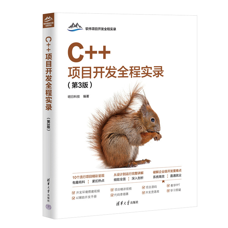 C++项目开发全程实录（第3版）