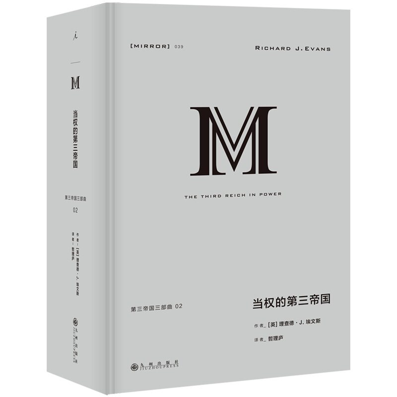 【当当网】理想国译丛039：当权的第三帝国 纳粹党徒和普通德国人命运交织的群像历史 理想国 正版书籍使用感如何?