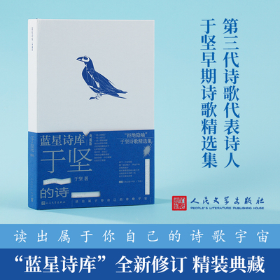 当当网 于坚的诗（蓝星诗库典藏版） 于坚 人民文学出版社 正版书籍