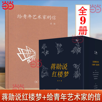 当当网 蒋勋说红楼梦（全8册）+中学图书馆文库——给青年艺术家的信 蒋勋数十年品读《红楼梦》的岁月积淀 逐字逐句地细读小说