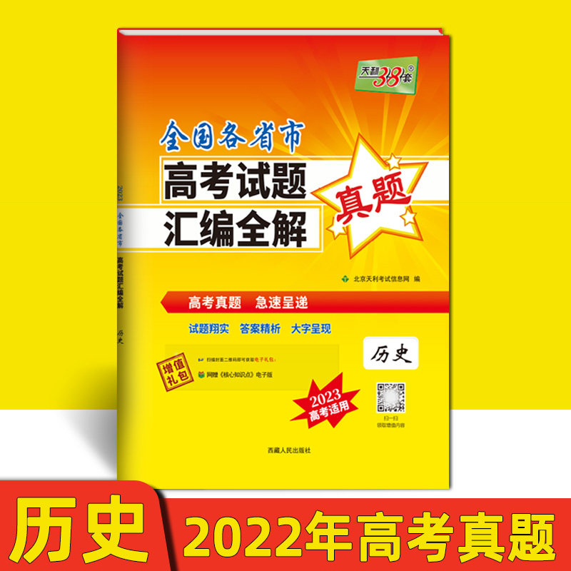 DD  天利38套 2022高考真题 历史 全国各省市高考试题汇编全解 20高性价比高么？