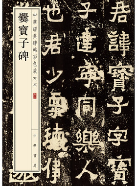 【当当网】爨宝子碑中华经典碑帖彩色放大本 中华书局编辑部编 中华书局出版 正版书籍