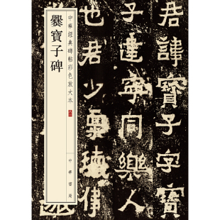 正版 书籍 中华书局编辑部编 爨宝子碑中华经典 中华书局出版 碑帖彩色放大本 当当网