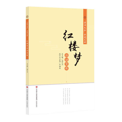 “诗词大会”夺冠文库：红楼梦诗词赏析