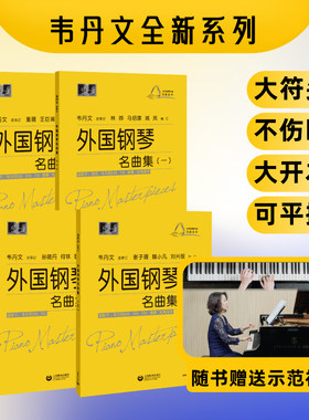 外国钢琴名曲集韦丹文