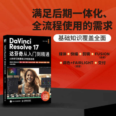 当当网 DaVinci Resolve 17达芬奇从入门到精通 王磊 人民邮电出版社 正版书籍