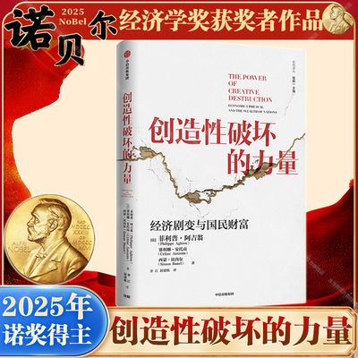 当当网【2025年诺贝尔经济学奖得主作品】创造性破坏的力量 菲利普阿吉翁等著 ChatGPT AI 探寻经济发展动力 中信出版