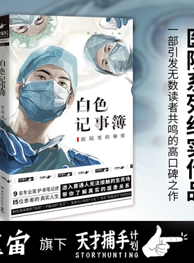 【当当网 正版书籍】白色记事簿 魔宙旗下非虚构品牌天才捕手计划重磅作品 医院奇闻录纪实系列 引发无数粉丝共鸣的高口碑之作