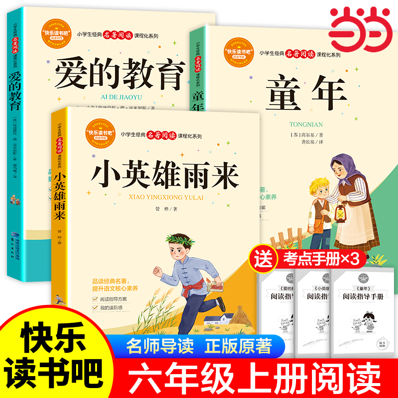 快乐读书吧六年级上册当当正版