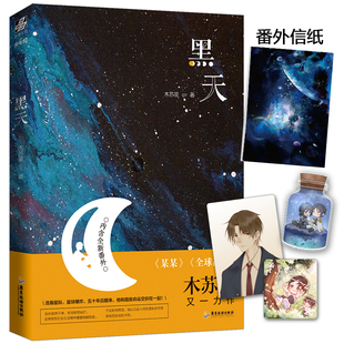 当当网 黑天 木苏里 广东旅游出版社 正版书籍