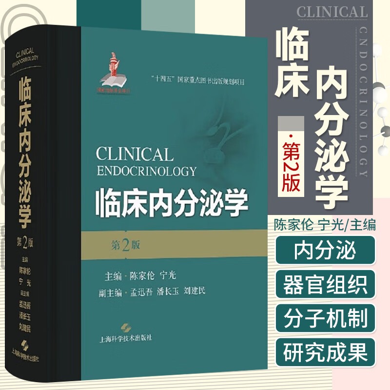 【当当网】临床内分泌学第2版陈家伦女性内分泌代谢病学妊娠老年免疫系统生殖代谢疾病诊断治疗妇产科妇科内分泌学书籍内分泌科