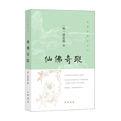仙佛奇踪 新版