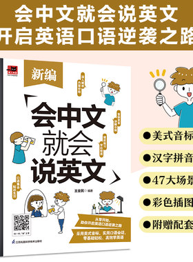 当当网正版 新编会中文就会说英文 英语入门自学零基础中文拼音谐音记单词 英语口语马上说 英语日常对话单词词汇积累学习书籍