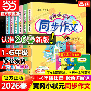 当当网2026春新版黄冈小状元同步作文三年级四年级五年级上册下册人教版一二六年级小学语文阅读训练优秀素材写作黄岗快乐阅读