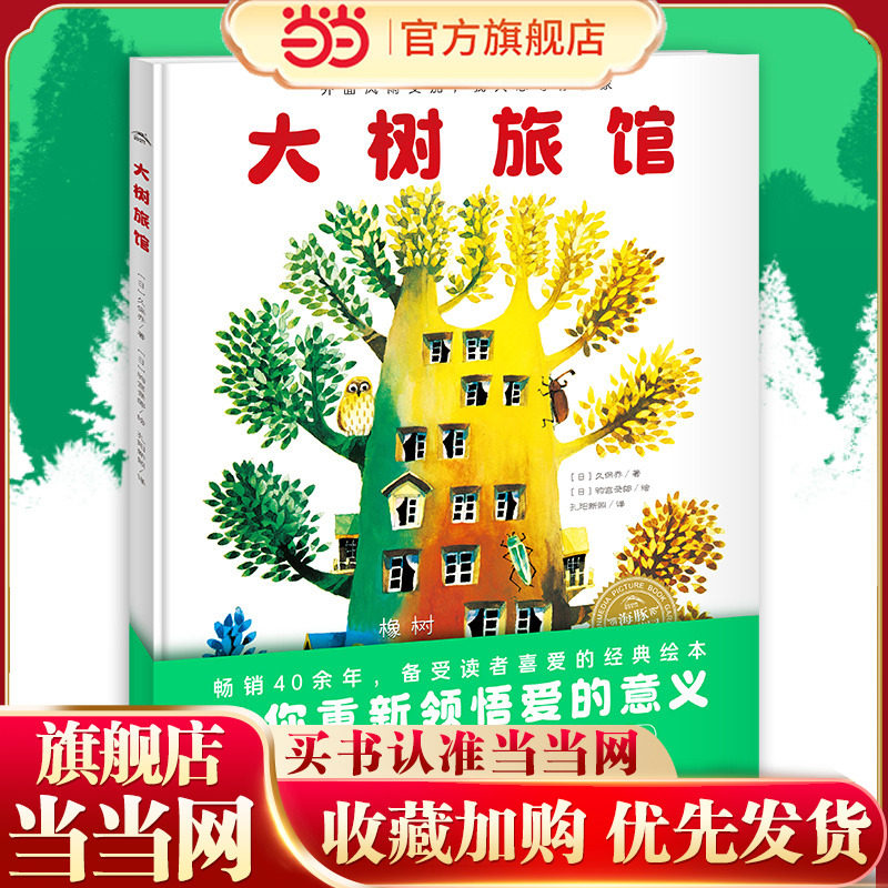 当当网正版童书 大树旅馆 海豚绘本花园绘本阅读 幼儿园情商培养绘本故事书 适合小班中大班幼儿阅读的图画书