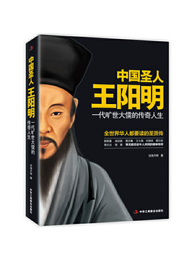 当当网 中国圣人王阳明：一代旷世大儒的传奇人生（畅销书）（经典珍 沧海月明；鸿蒙诚品出品 中华工商联合出版社 正版书籍