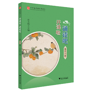 开课啦 诵读吧 （第十一册）