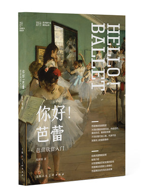 你好芭蕾舞蹈艺术欣赏入门发展史