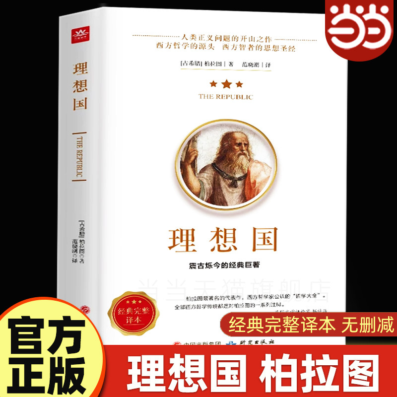 当当网理想国正版柏拉图读懂柏拉图的书西方哲学故事书哲学宗教心理学外国哲学史西方政治思想代表作入门书理想国柏拉图乌托邦思想