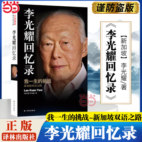 当当网李光耀回忆录新加坡国父