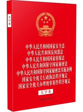 中华人民共和国国家安全法 中华人民共和国反间谍法 国家情报法 保守国家秘密法 保守国家秘密法实施条例 国家安全机关行政执法程