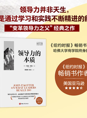 当当网 领导力的本质 领导力并非天生，而是通过学习和实践不断精进的能力 [美] 约翰·科特著 ; 郑晓明, 钟杰译；颉