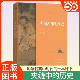当当网 推荐 中学生推荐书系 夹缝中的历史 影响我高中时代的一本好书 朱鸿著 探讨人的自由与尊严 灵魂传记著名作家经典散文