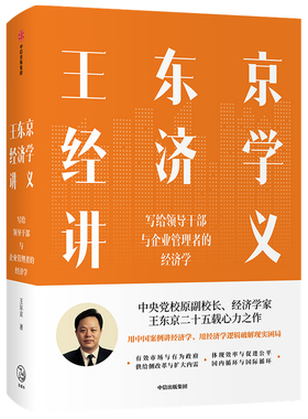 当当网 王东京经济学讲义 王东京 中信出版社 正版书籍