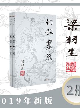 梁羽生作品集(朗声新版)_幻剑灵旗(69_70)(全二册)梁羽生武侠小说全集 梁羽生作品集 搭白发魔女传七剑下天山萍踪侠影录搭金庸小说