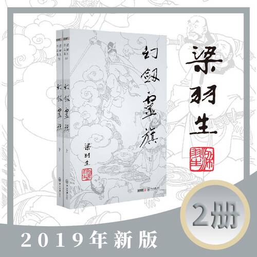梁羽生作品集(朗声新版)_幻剑灵旗(69_70)(全二册)梁羽生武侠小说全集 梁羽生作品集 搭白发魔女传七剑下天山萍踪侠影录搭金庸小说