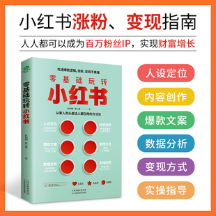 自媒体小红书营销账号运营全攻略 手机摄影零基础玩转短 正版 书籍 零基础玩转小红书 短视频文案策划涨粉实操变现指南 当当网