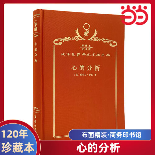 当当网  心的分析 120年珍藏本  Bertrand Russell 布面精装纪念版 商务印书馆 正版书籍