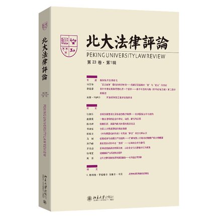 北律评论(第23卷·第1辑) 南京大学CSSCI来源集刊《北律评论》编辑委员会 编