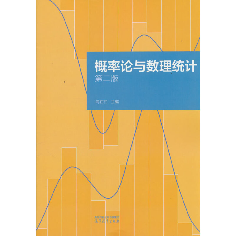 概率论与数理统计 第二版