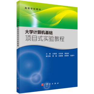大学计算机基础项目式 实验教程