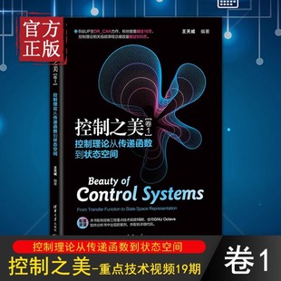 卷1 当当网 基础内容 控制之美 社动态系统分析经典 控制理论与现代控制理论 控制理论从传递函数到状态空间王天威清华大学出版