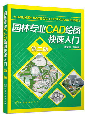 园林专业CAD绘图快速入门(第二版).谭荣伟 等编著9787122254948